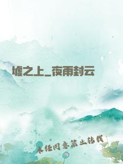 舊墟之上
