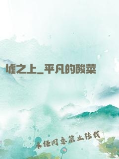 舊墟之上