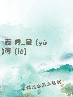 舊夜靈吟