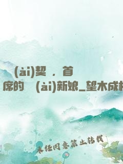 舊愛(ài)契約，首席的奪愛(ài)新娘