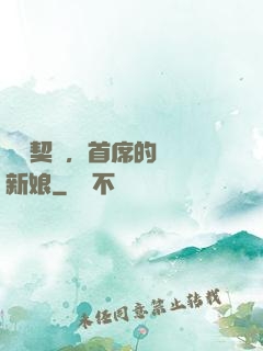 舊愛契約，首席的奪愛新娘