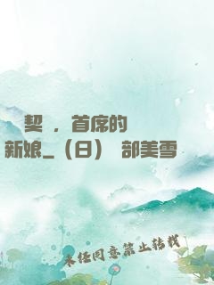 舊愛契約，首席的奪愛新娘