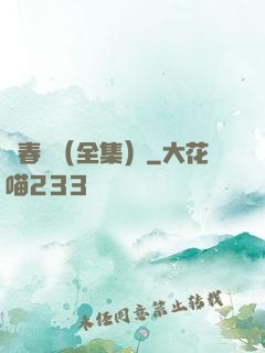 舊春歸（全集）