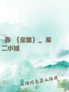 舊春歸（全集）