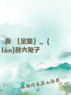 舊春歸（全集）