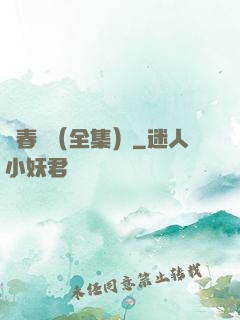 舊春歸（全集）