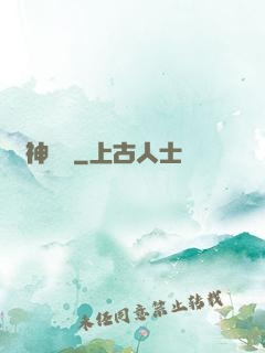 舊神獵場