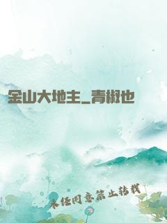 舊金山大地主