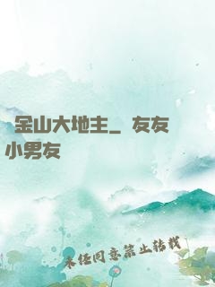 舊金山大地主