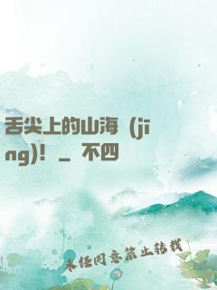 舌尖上的山海經(jīng)！
