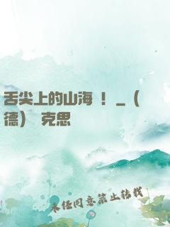 舌尖上的山海經！
