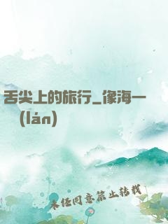 舌尖上的旅行