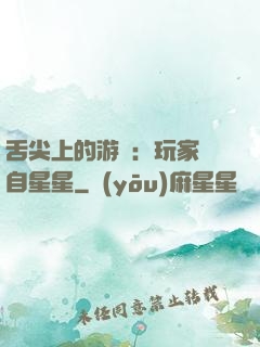 舌尖上的游戲：玩家來自星星
