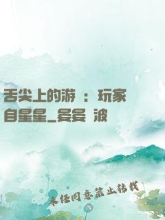 舌尖上的游戲：玩家來自星星