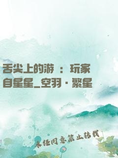舌尖上的游戲：玩家來自星星