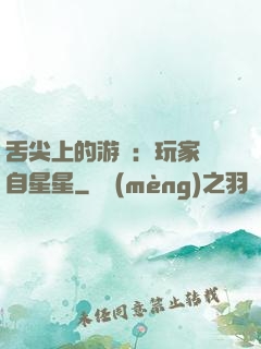 舌尖上的游戲：玩家來自星星