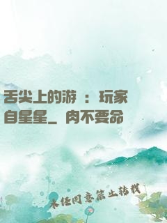 舌尖上的游戲：玩家來自星星