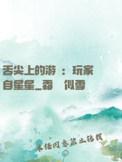 舌尖上的游戲：玩家來自星星