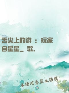 舌尖上的游戲：玩家來自星星