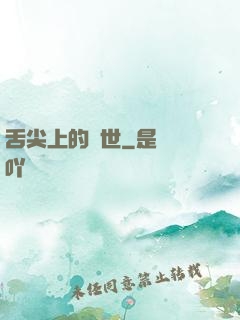 舌尖上的異世