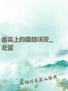 舌尖上的霍格沃茨