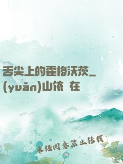 舌尖上的霍格沃茨