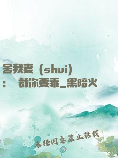 舍我妻誰(shuí)：總裁你要乖