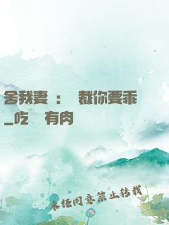 舍我妻誰：總裁你要乖