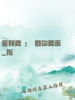 舍我妻誰：總裁你要乖