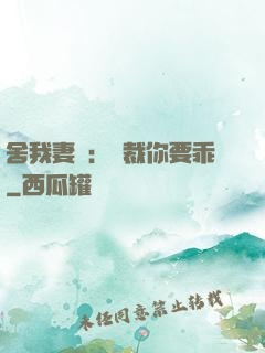 舍我妻誰：總裁你要乖