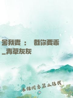 舍我妻誰：總裁你要乖