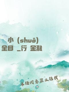 舏倫小說(shuō)全目錄