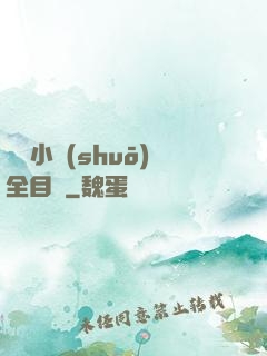 舏倫小說(shuō)全目錄