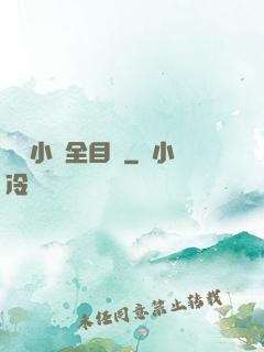 舏倫小說全目錄