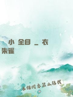 舏倫小說全目錄