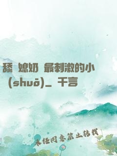 舔兒媳奶頭最刺激的小說(shuō)
