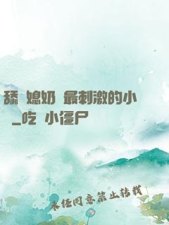 舔兒媳奶頭最刺激的小說