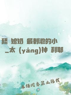 舔兒媳奶頭最刺激的小說