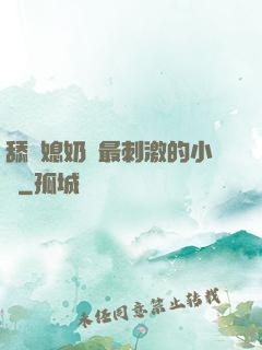 舔兒媳奶頭最刺激的小說