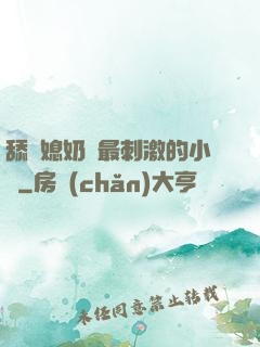 舔兒媳奶頭最刺激的小說