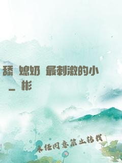 舔兒媳奶頭最刺激的小說