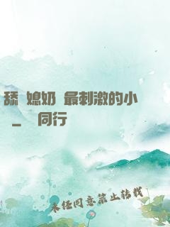 舔兒媳奶頭最刺激的小說