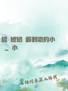 舔兒媳奶頭最刺激的小說