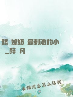 舔兒媳奶頭最刺激的小說