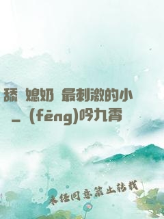 舔兒媳奶頭最刺激的小說