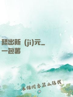 舔出新紀(jì)元