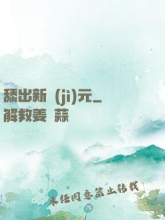 舔出新紀(jì)元
