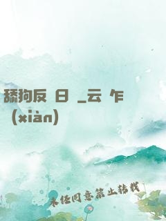舔狗反擊日記