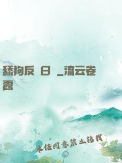 舔狗反擊日記