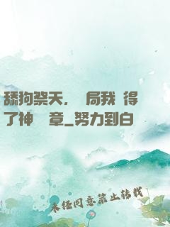 舔狗祭天，開局我獲得了神級勛章